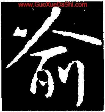 喻,王獻之,書法字典